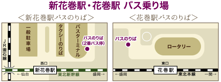 新花巻駅・花巻駅 バス乗り場